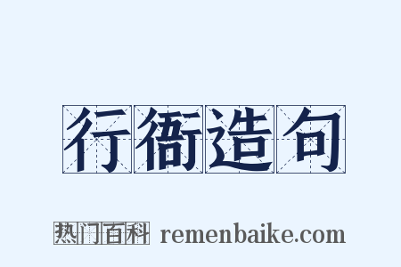 行衙造句是什么意思的图片